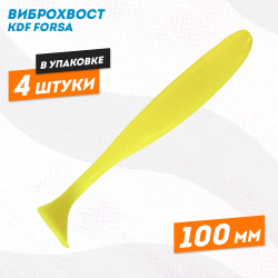 Съедобная силиконовая приманка виброхвост KDF Форса/Forsa 100 мм цв 4