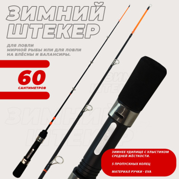 Удочка зимняя штекерная KDF Суккида/Succeeda 60 см арт 9007-60