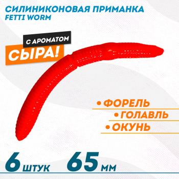 Съедобная силиконовая плавающая приманка Фиш хантер Фетти червь/Fetti Worm Сыр 65 мм цв красный