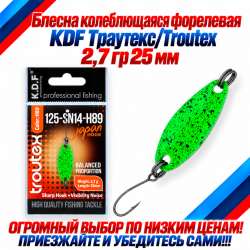 Блесна колеблющаяся форелевая KDF 125-14 2,7 гр 25 мм цв H89
