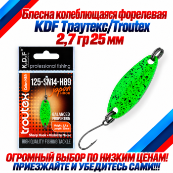 Блесна колеблющаяся форелевая KDF 125-14 2,7 гр 25 мм цв H89