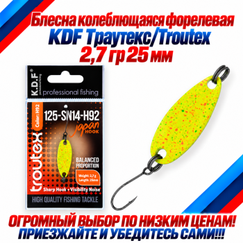 Блесна колеблющаяся форелевая KDF 125-14 2,7 гр 25 мм цв H92