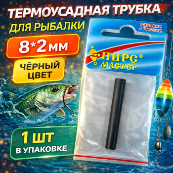 Термоусадочная трубка ПМ 8*2 мм цв черный