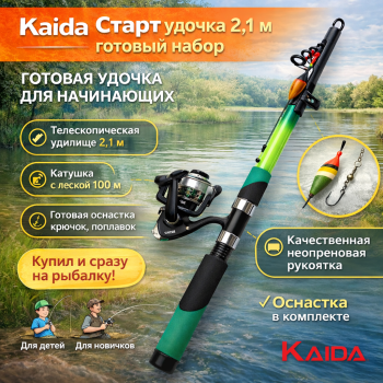 Готовое удилище Старт 2,1 м