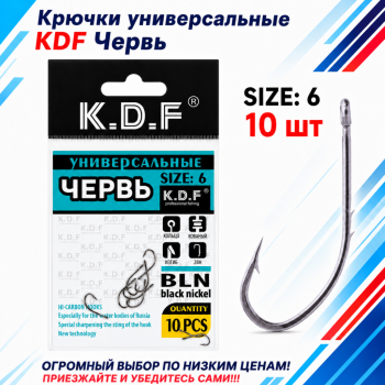 Крючки универсальные KDF Червь №6