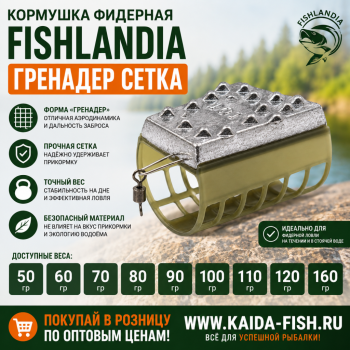 Кормушка фидерная Fishlandia Гренадер 204 сетка 90 гр