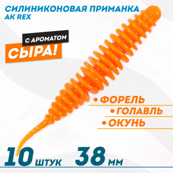 Съедобная силиконовая плавающая приманка AK Рекс/Rex 1,5 Сыр 38 мм цвет оранжевый 100