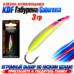 Блесна колеблющаяся KDF Габурена/Gaburena 117-48-3 3 гр цв 1
