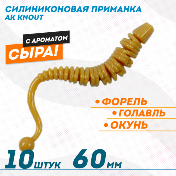 Съедобная силиконовая плавающая приманка AK Кнаут/Knout 2,5 Сыр 63 мм цвет коричневый 445