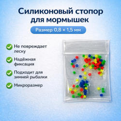 Стопор силиконовый для мормышек ПМ 0,8*1,5 мм пакет