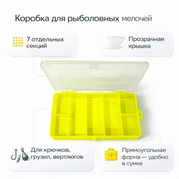 Коробка ПМ 7 секций желтая