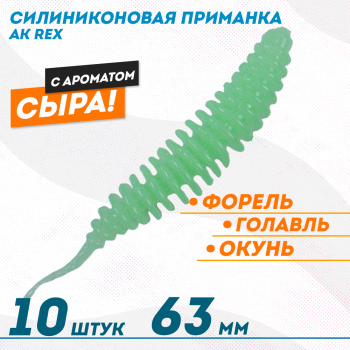 Съедобная силиконовая плавающая приманка AK Рекс/Rex 2,5 Сыр 63 мм цвет светонакопительный 12