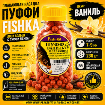 Плавающая насадка пуффи Fishka Ваниль 7-9 мм 230 шт