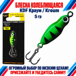Блесна колеблющаяся KDF Краум/Kroum 117-32-5 5 гр цв 3