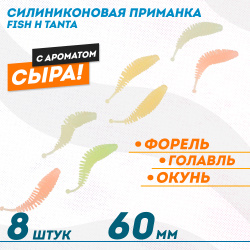 Съедобная силиконовая плавающая приманка Фиш хантер Танта с шариком Сыр 60 мм цв микс светонакопительный
