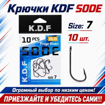 Крючки KDF Соде/Sode №7