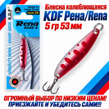 Блесна колеблющаяся KDF Рена/Rena 5 гр 53 мм цв 54