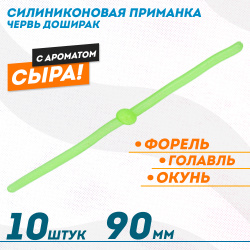 Съедобная силиконовая плавающая приманка ФС червь Доширак Сыр 90 мм цв желтый светонакопительный