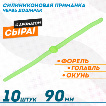 Съедобная силиконовая плавающая приманка ФС червь Доширак Сыр 90 мм цв желтый светонакопительный