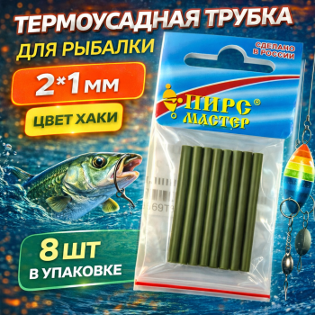 Термоусадочная трубка ПМ 2*1 мм цв хаки 8 шт/упак