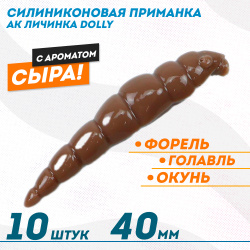 Съедобная силиконовая плавающая приманка AK личинка Долли/Dolly 1,8 Сыр 40 мм цвет шоколадный 458