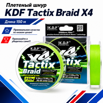 Плетеный шнур KDF Тактикс Брайд/Tactix Braid X4 0,08 мм 150 м