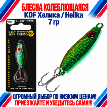 Блесна колеблющаяся KDF Хелика/Helika 117-31-7 7 гр цв 2