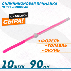 Съедобная силиконовая плавающая приманка ФС червь Доширак Сыр 90 мм цв бело-розовый