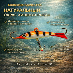 Балансир AK Спайдер / Spider 18 9 гр 50 мм цв 93