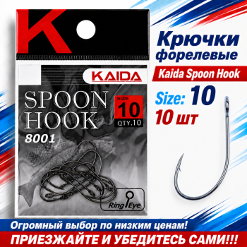 Крючки форелевые Kaida №10