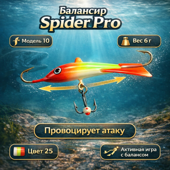 Балансир AK Спайдер / Spider 10 6 гр 40 мм цв 25