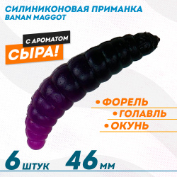 Съедобная силиконовая плавающая приманка ФС Банан Маггот/Banan Maggot 1,6 Сыр 46 мм цв черно-фиолетовый