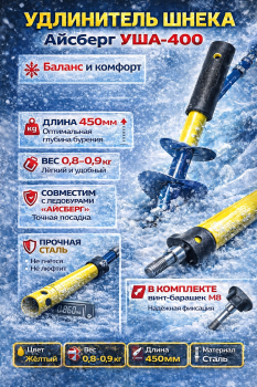 Удлинитель шнека Айсберг/Iceberg УША-400 (v3.0)