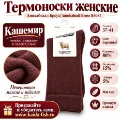 Термоноски женские Амнхабеалл Броуз/Amnhabeall Brose 8087 кашемир размер 37–41 цвет бордовый