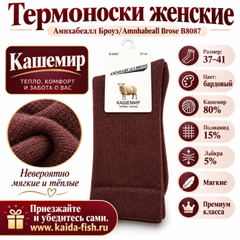 Термоноски женские Амнхабеалл Броуз/Amnhabeall Brose 8087 кашемир размер 37–41 цвет бордовый