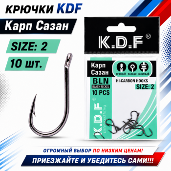Крючки KDF Карп Сазан 005805 №2
