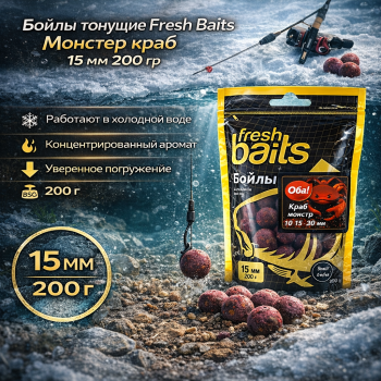 Бойлы тонущие Фреш Бейтс/Fresh Baits Краб в монстрах 15 мм 200 гр
