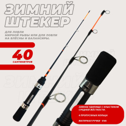 Удочка зимняя штекерная KDF Суккида/Succeeda 40 см арт 9007-40