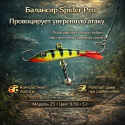 Балансир AK Спайдер / Spider 25 5 гр 40 мм цв 9/19