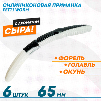 Съедобная силиконовая плавающая приманка Фиш хантер Фетти червь/Fetti Worm Сыр 65 мм цв бело-черный