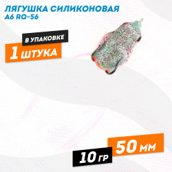 Лягушка силиконовая A6 РЮ-56 10 гр 50 мм цв 1