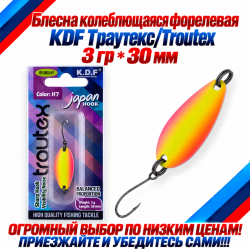 Блесна колеблющаяся форелевая KDF 125-23 3 гр 30 мм цв H7