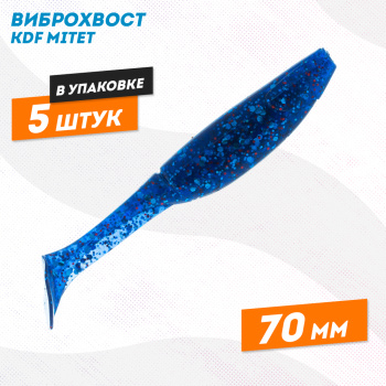 Съедобная силиконовая приманка виброхвост KDF Митет/Mitet 70 мм цв B080
