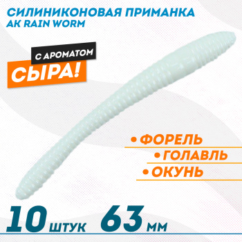 Съедобная силиконовая плавающая приманка AK Рейн Ворм/Rain Worm 2,5 Сыр 63 мм цвет белый 02Т