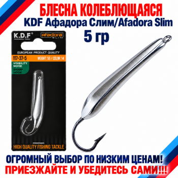Блесна колеблющаяся KDF Афадора Слим/Afadora Slim 117-37-5 5 гр цв 14