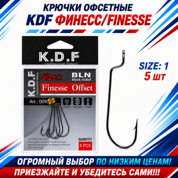 Крючки офсетные KDF Финесс/Finesse №1