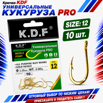 Крючки универсальные KDF Кукуруза Про №12