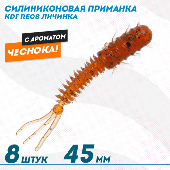 Съедобная силиконовая приманка личинка KDF Реос/Reos Чеснок 45 мм цв 015