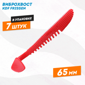 Съедобная силиконовая приманка виброхвост KDF Фриссен/Frissen 65 мм цв 193