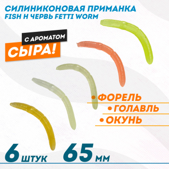 Съедобная силиконовая плавающая приманка Фиш хантер Фетти червь/Fetti Worm Сыр 65 мм цв микс светонакопительный